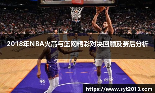 2018年NBA火箭与篮网精彩对决回顾及赛后分析