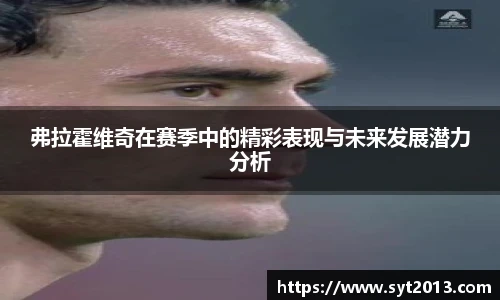 弗拉霍维奇在赛季中的精彩表现与未来发展潜力分析