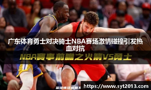 广东体育勇士对决骑士NBA赛场激情碰撞引发热血对抗