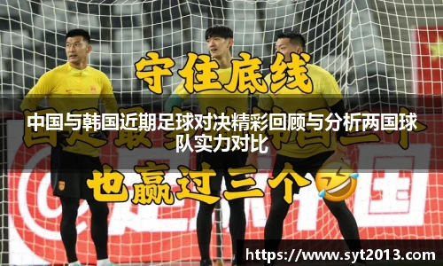 中国与韩国近期足球对决精彩回顾与分析两国球队实力对比