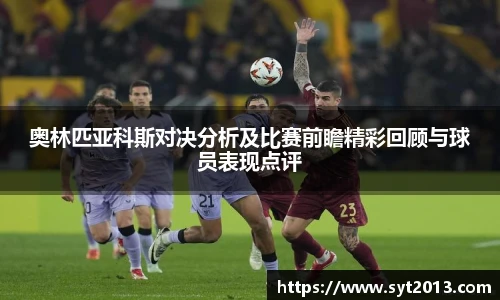 奥林匹亚科斯对决分析及比赛前瞻精彩回顾与球员表现点评