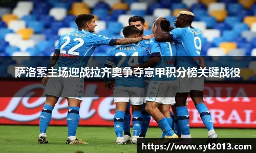 萨洛索主场迎战拉齐奥争夺意甲积分榜关键战役