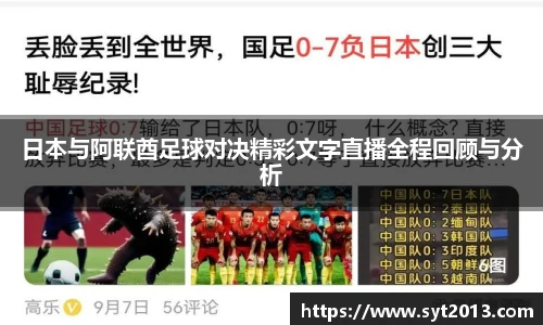 日本与阿联酋足球对决精彩文字直播全程回顾与分析