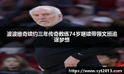 波波维奇续约三年传奇教练74岁继续带领文班追逐梦想