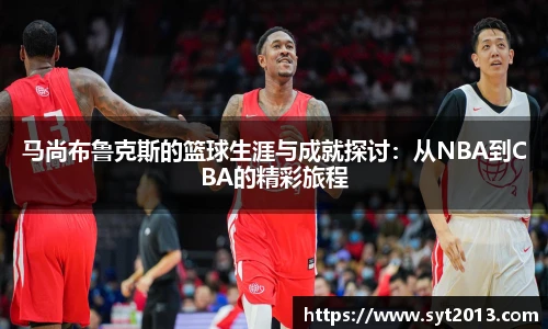 马尚布鲁克斯的篮球生涯与成就探讨：从NBA到CBA的精彩旅程